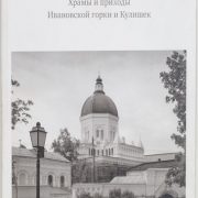 Храмы и приходы Ивановской Горки и Кулишек